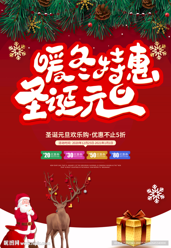 暖冬特惠 元旦