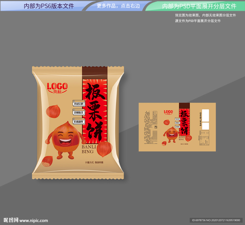 板栗饼包装 平面展开分层文件