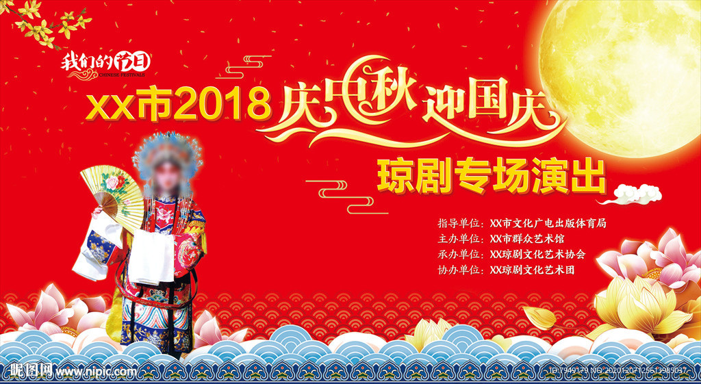 庆中秋迎国庆演出背景板