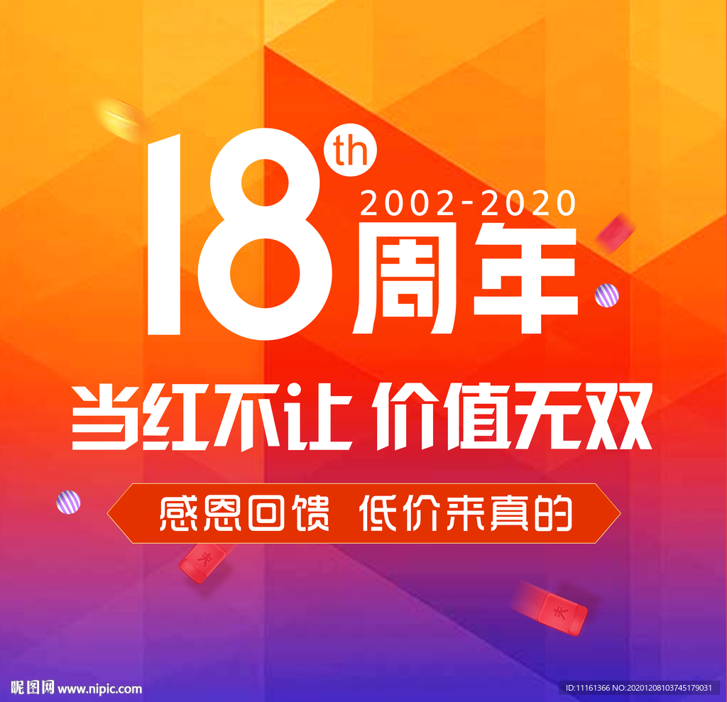 18周年庆 感恩回馈