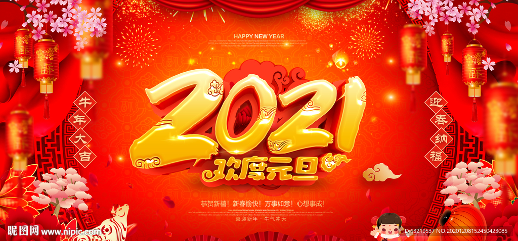 牛年元旦节牛年元旦