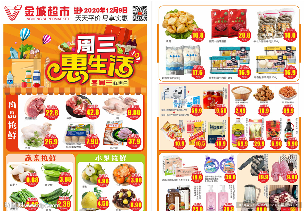 单页 海报 超市 生鲜