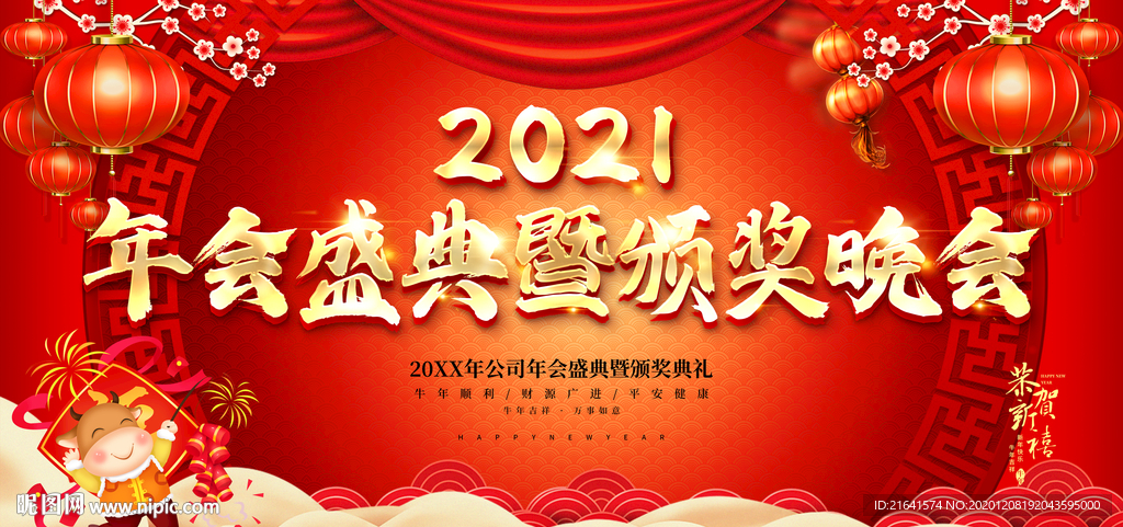 2021年会盛典暨颁奖晚会