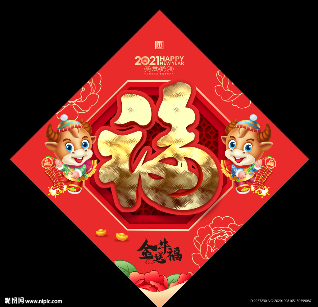2021春节福字