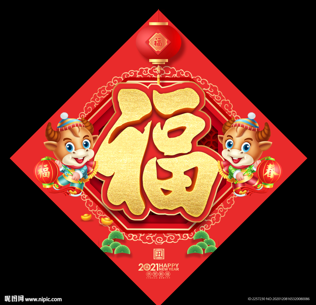 2021新年福字