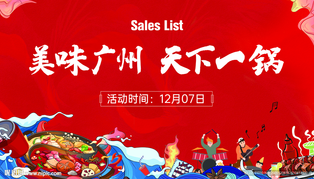 火锅节 美食节