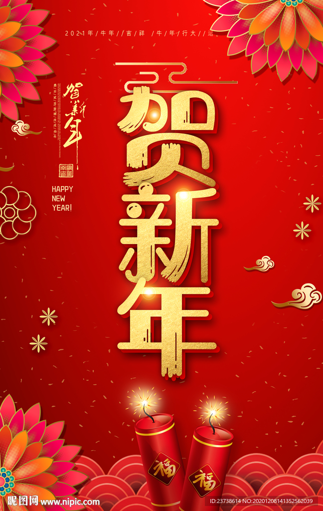 新年2021牛年海报