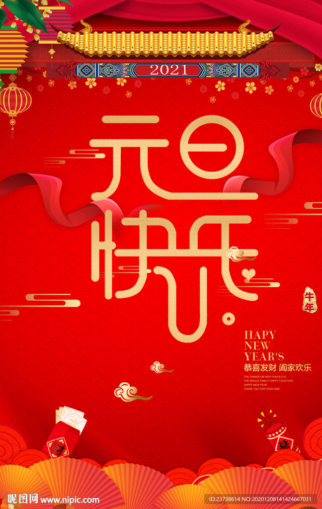 红色元旦快乐海报