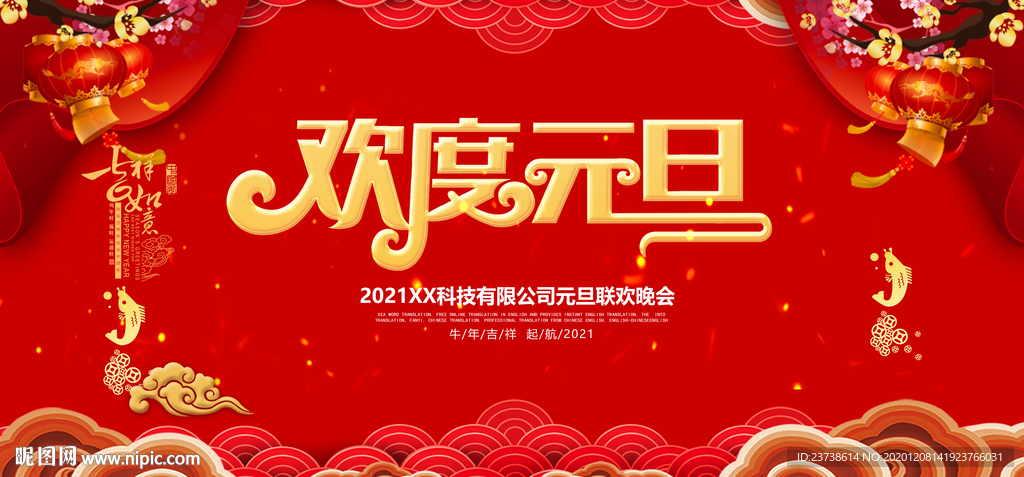 欢度元旦展板背景