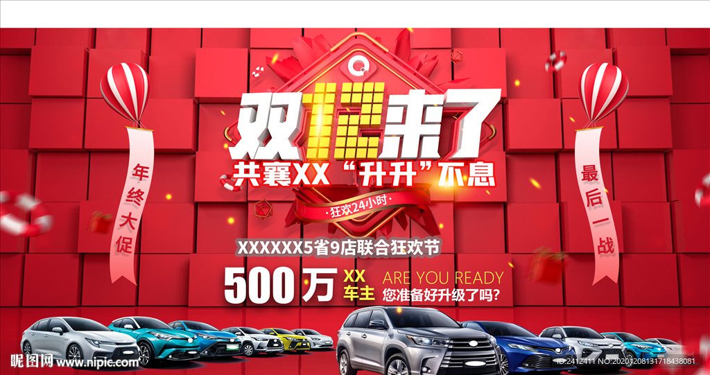 广汽丰田双十二背板 共襄中升