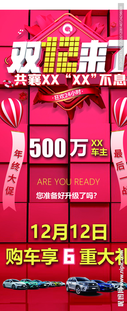 广汽丰田双十二立牌 共襄中升