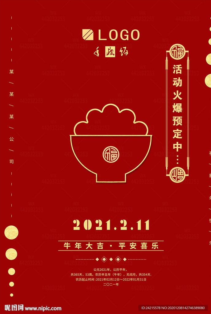 饭店年夜饭跨年2021牛年海报