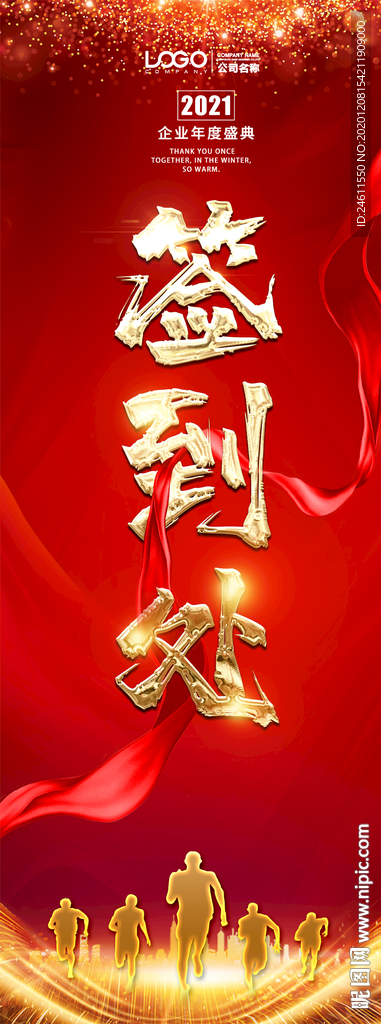 2021企业年会晚会签到处展架