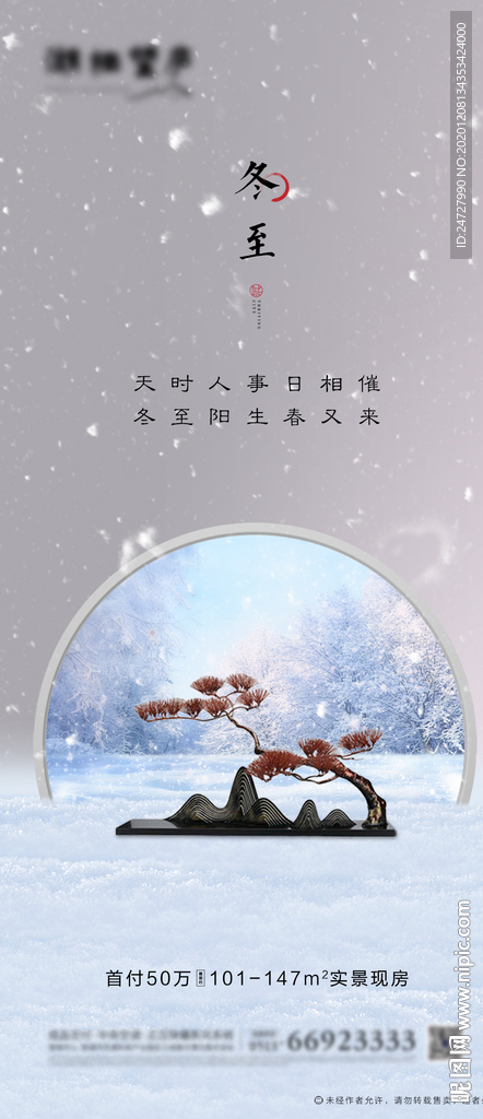 地产节气冬至中式意境海报