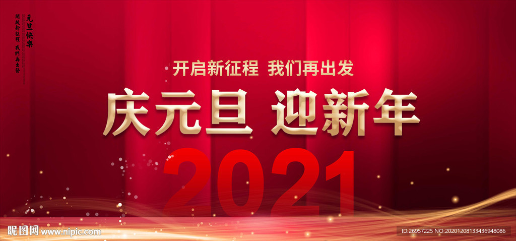 2021元旦