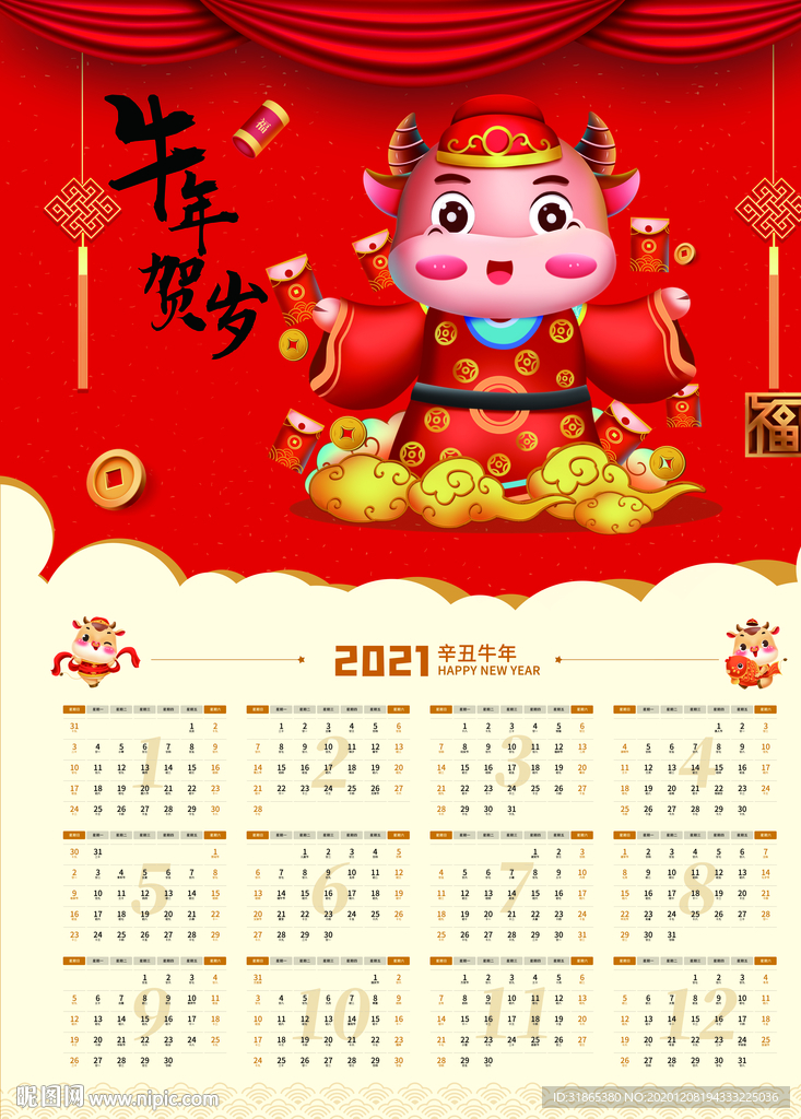 牛年大吉 日历
