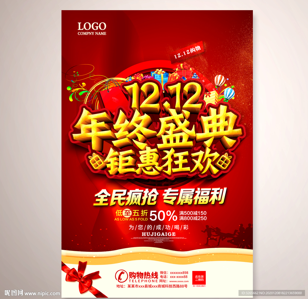 1212年终盛典促销海报