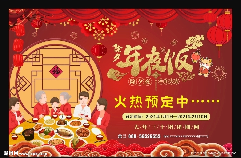 2021年年夜饭预定