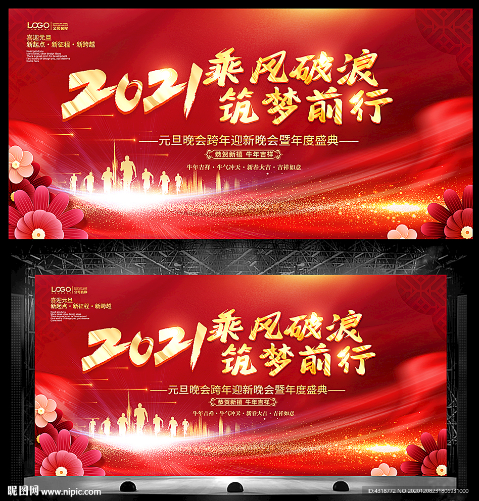 2021年元旦新年晚会年会