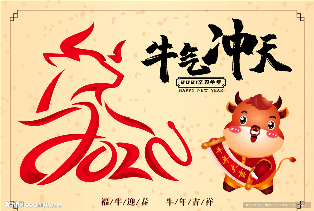 2021牛气冲天