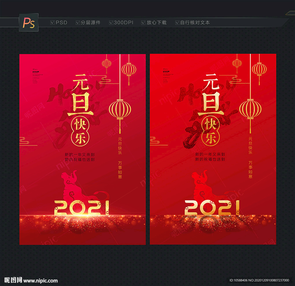 元旦海报 2021元旦