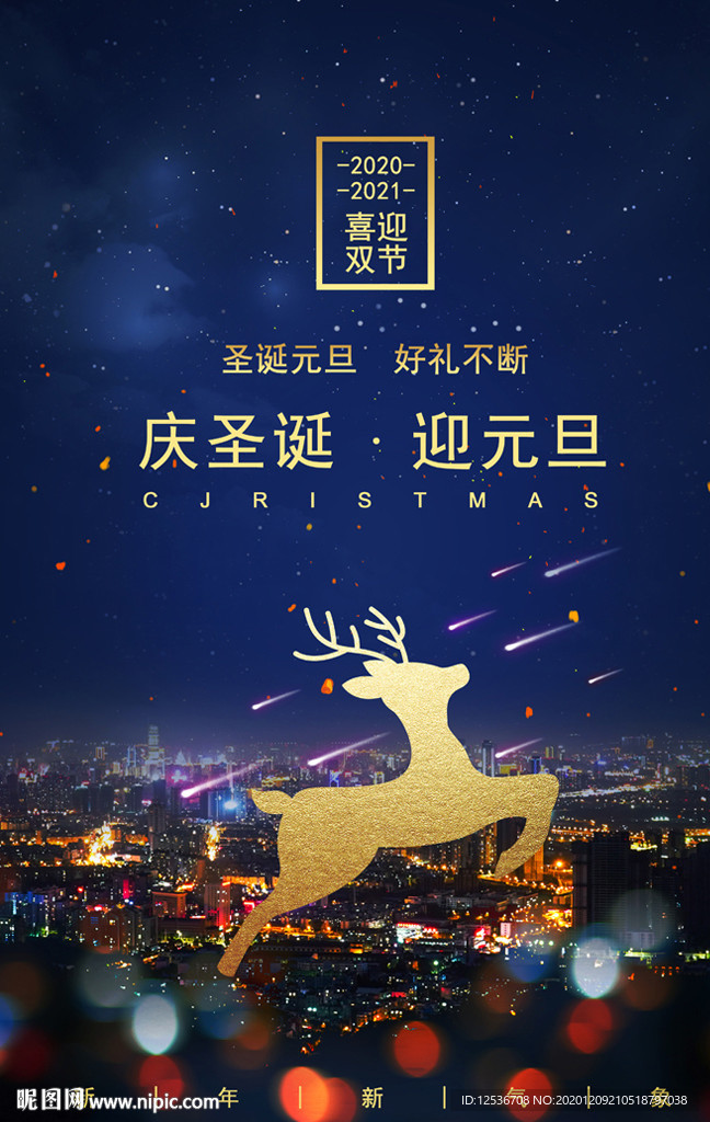 简约大气庆圣诞迎元旦海报设计