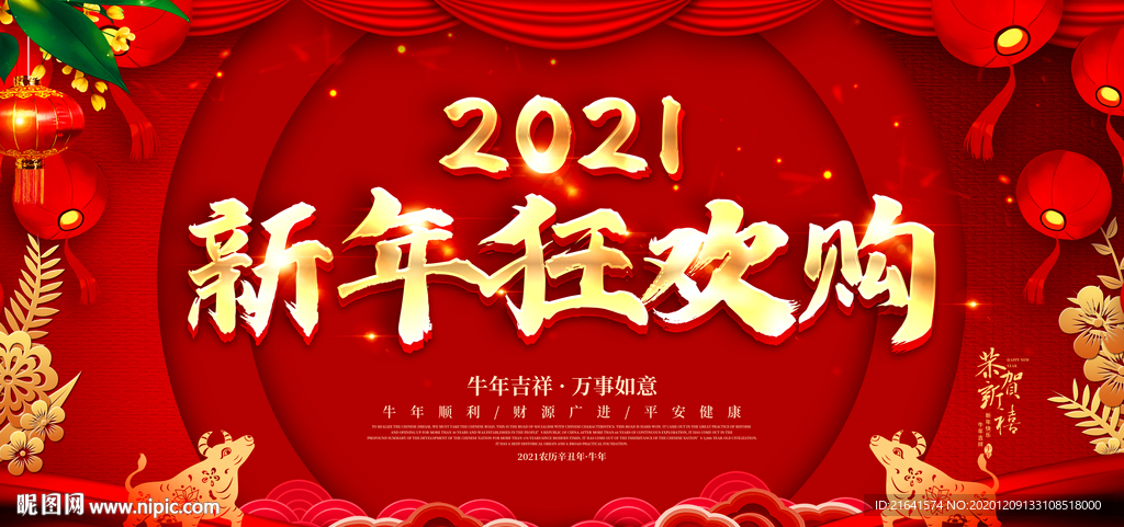2021新年狂欢购