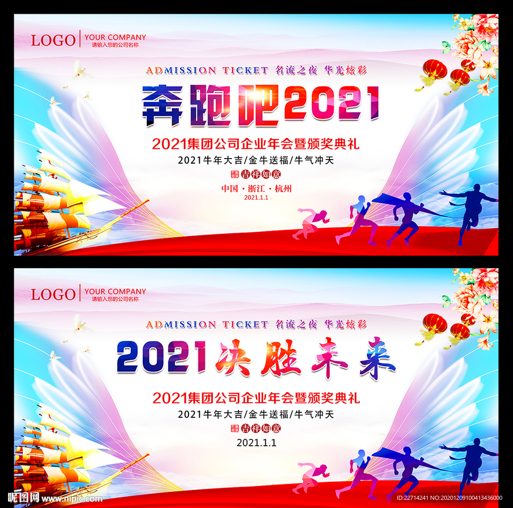 2021奔跑吧年会展板