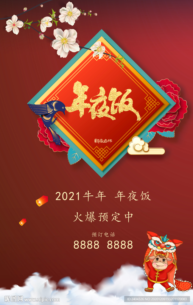 2021年夜饭展板展架