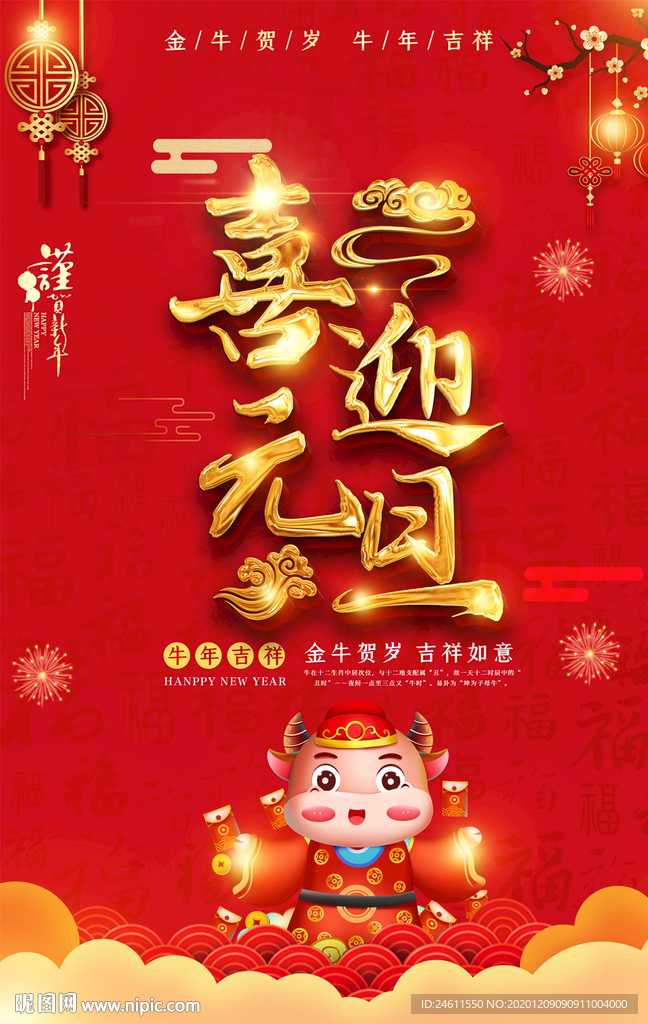 2021牛年喜迎元旦海报挂图