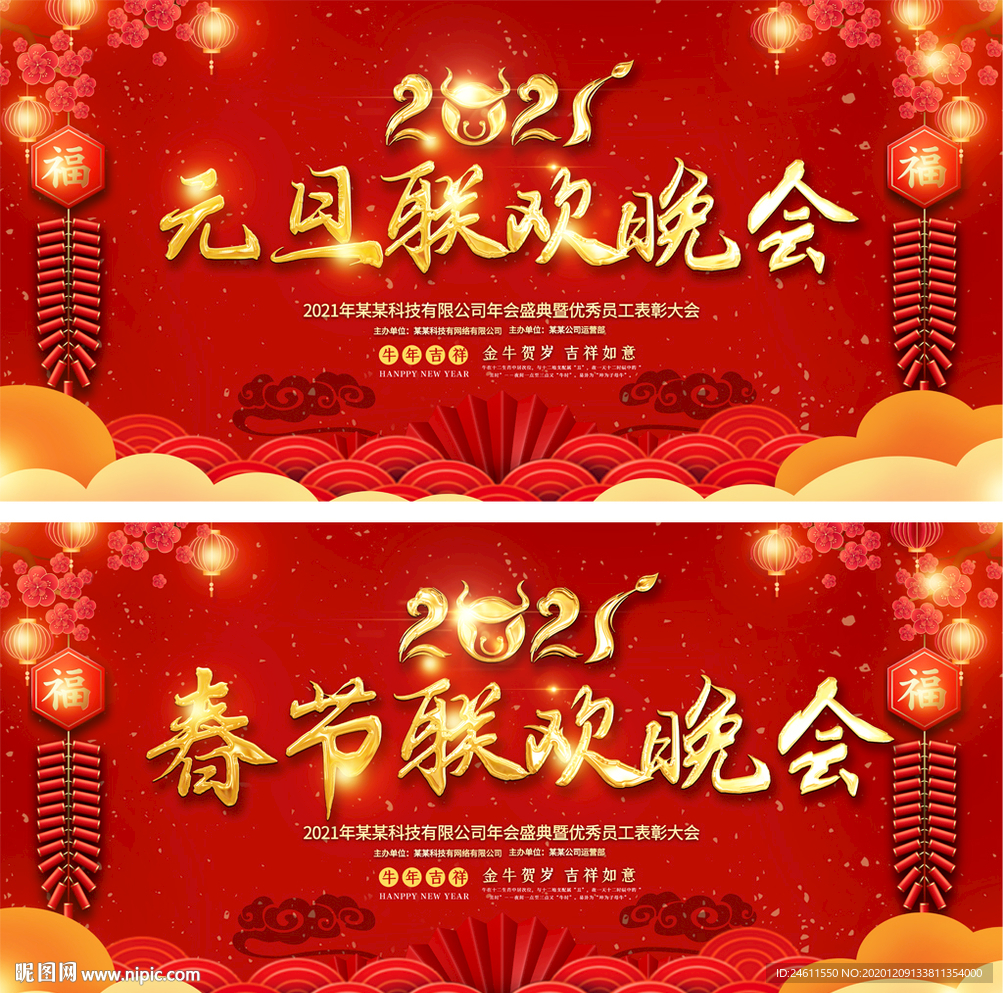 2021牛年春节元旦晚会年会