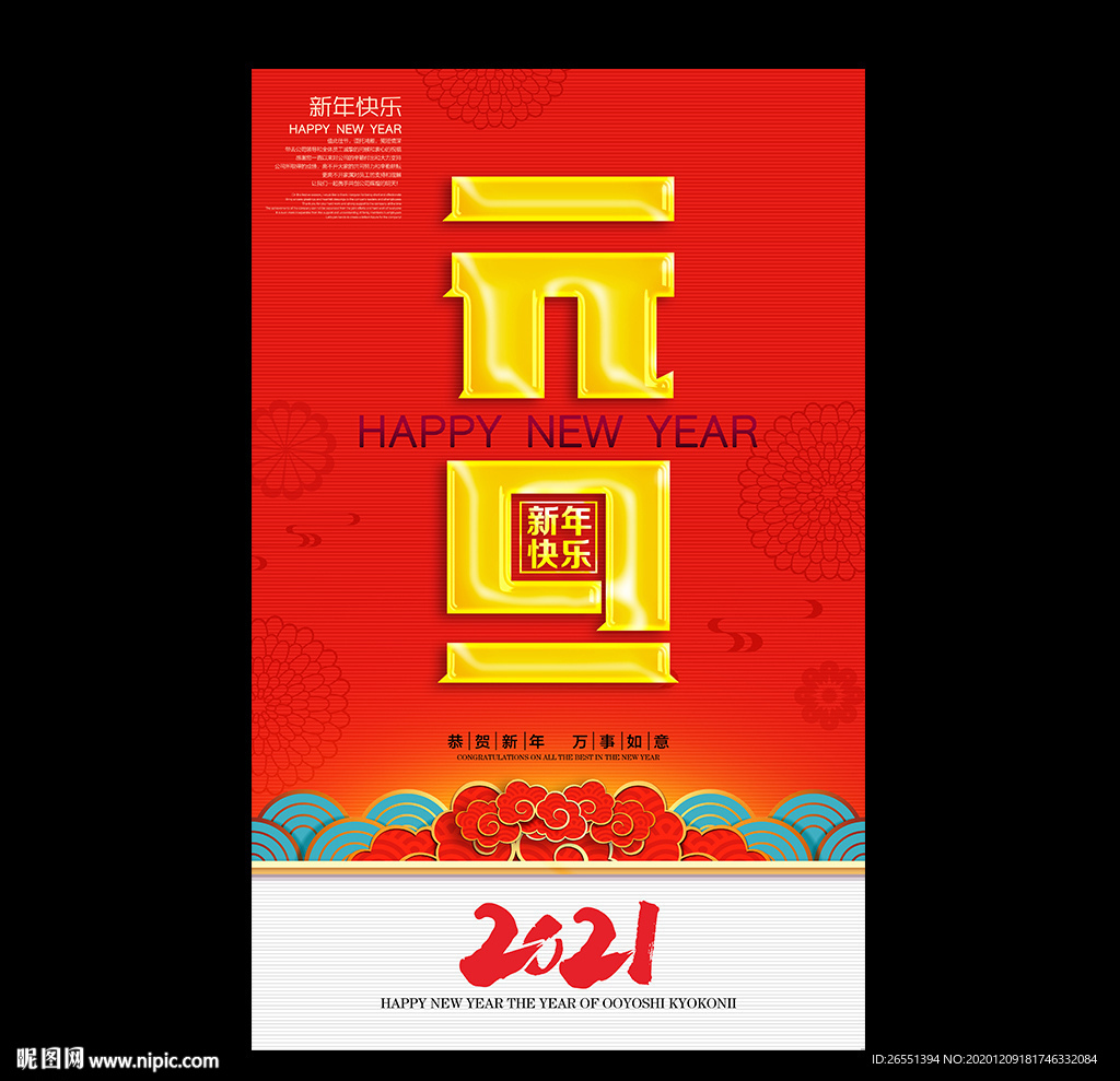 元旦 2021年元旦 元旦海报