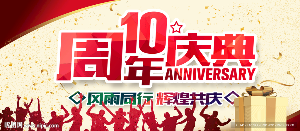10周年庆典