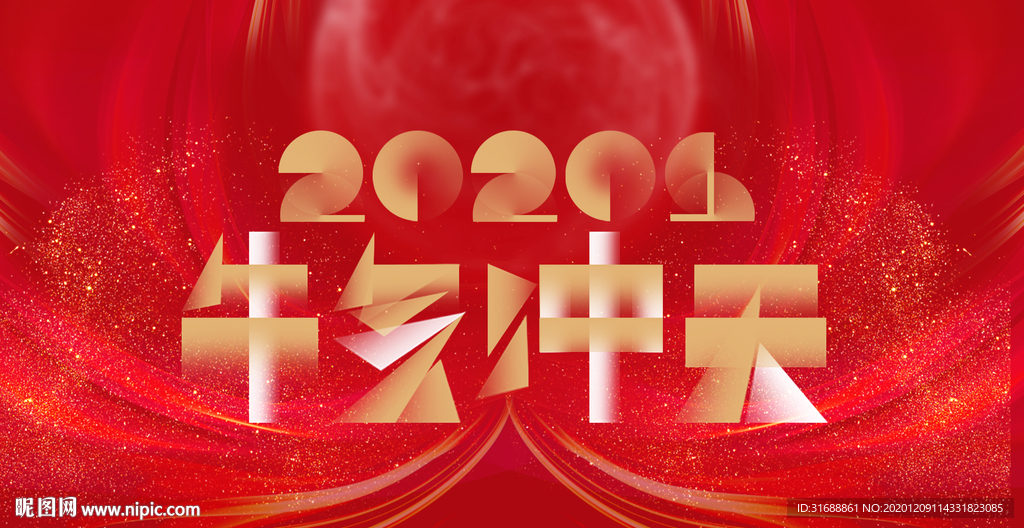 2021牛气冲天