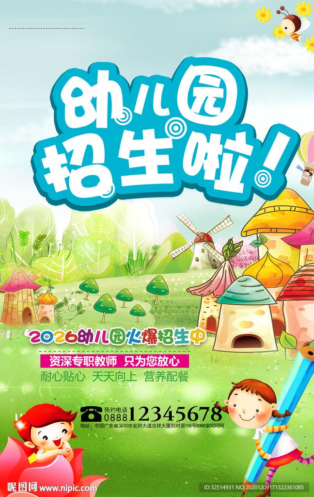 幼儿园海报