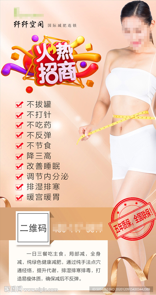 减肥招商加盟宣传海报