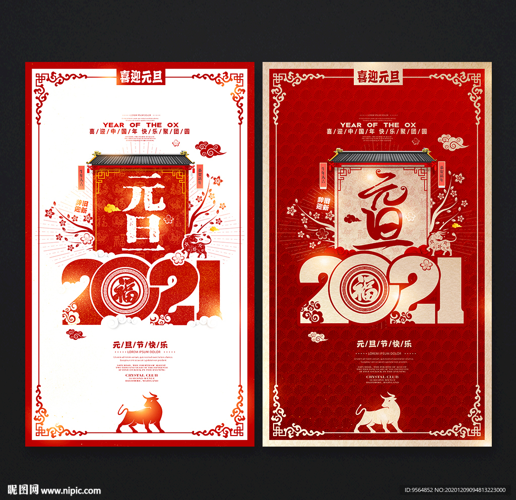 元旦海报 2021元旦