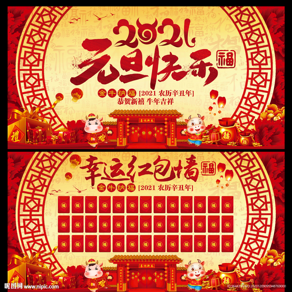 元旦快乐展板及红包墙