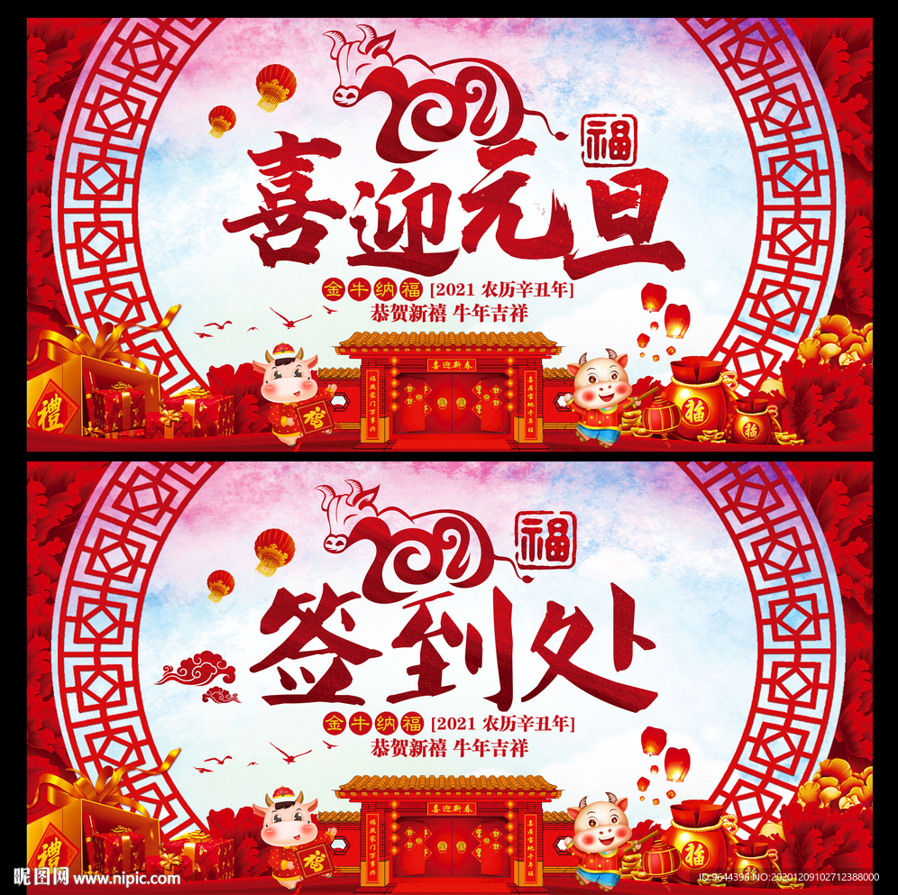 喜迎元旦展板及签到处