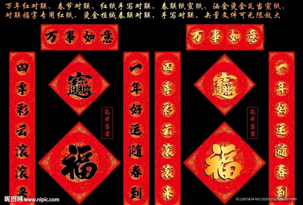矢量春节对联挥春烫金万年红纸
