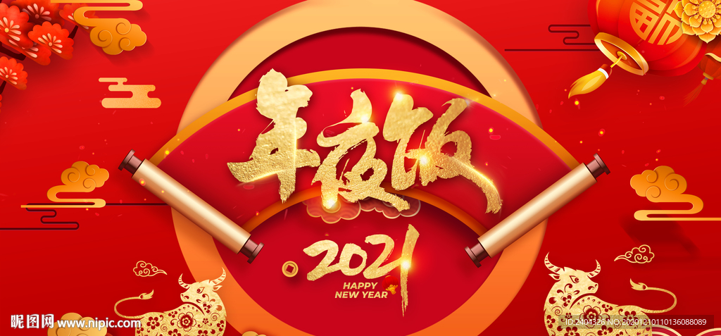 2021年夜饭背景2021牛年
