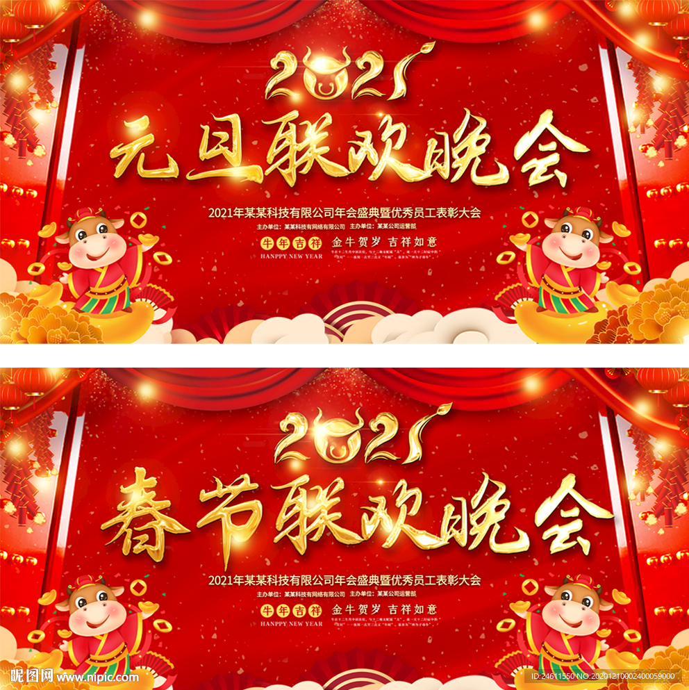 2021牛年春节元旦晚会年会