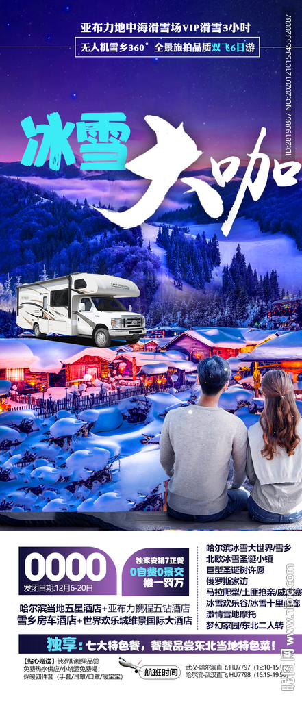 东北雪乡旅游海报