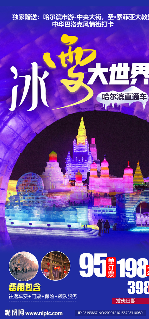 东北雪乡旅游海报