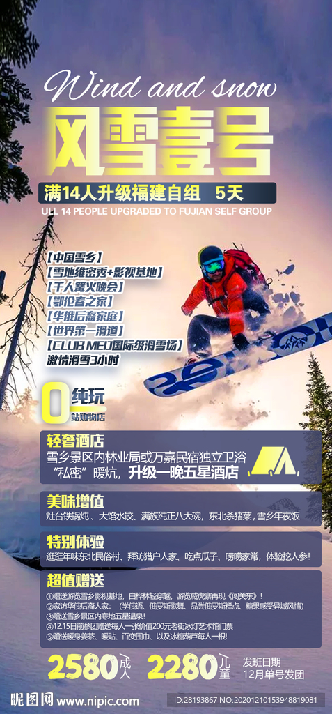 东北雪乡旅游海报