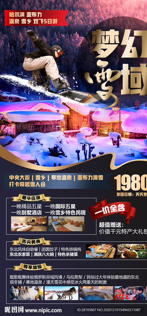 东北雪乡旅游海报
