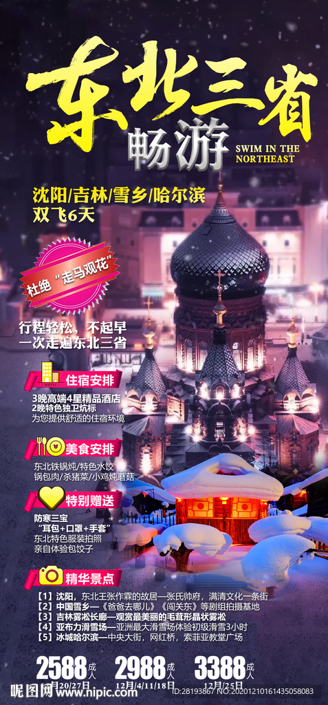 东北三省旅游广告