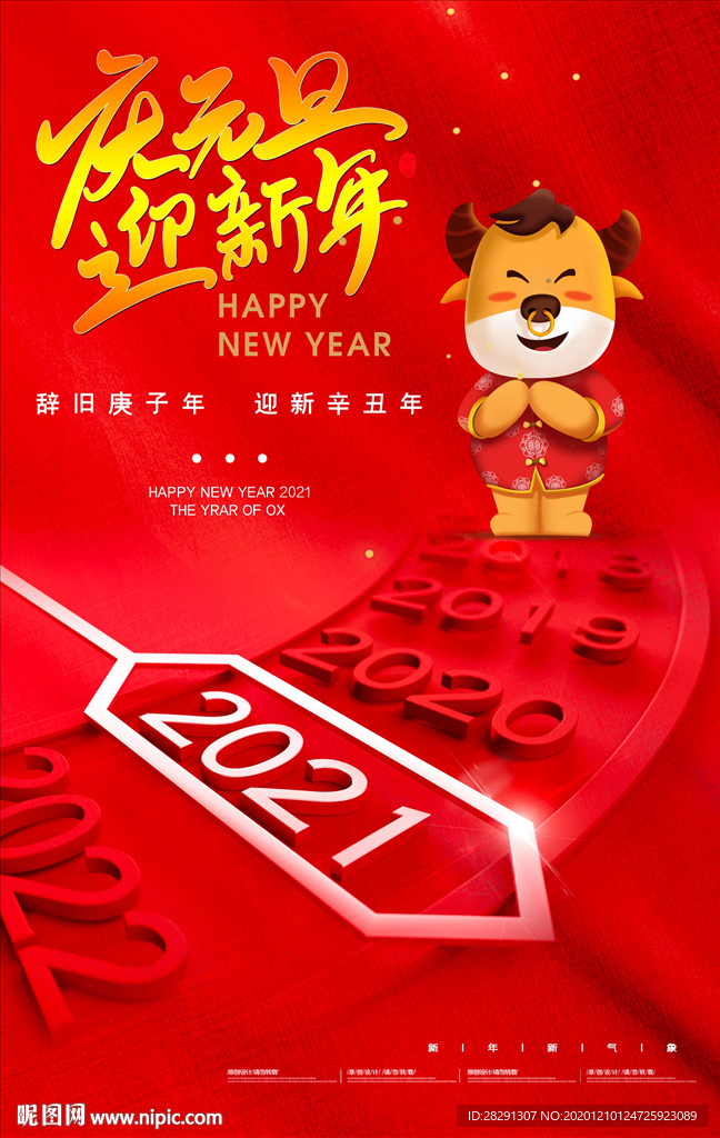 大气2021元旦快乐迎新年海报