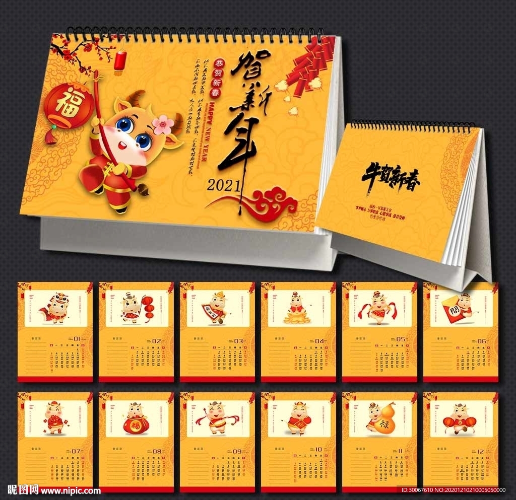 2021牛年台历
