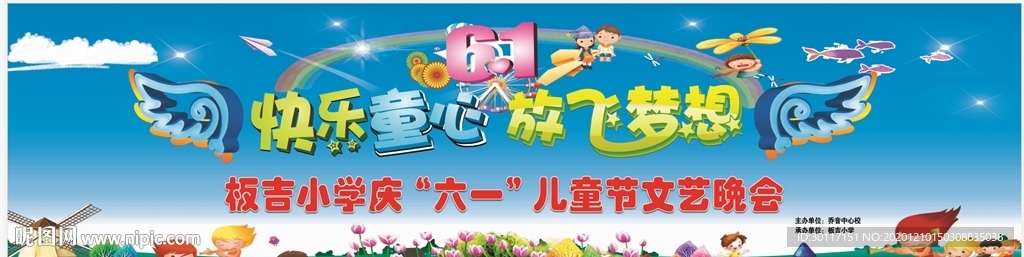 六一儿童节快乐童心放飞梦想